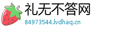 礼无不答网 礼无不答网